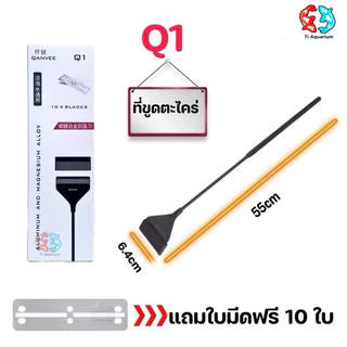 ที่ขูดตะไคร่น้ำ QANYVEE Nano-Q/Q1/Q3ใช้สำหรับขูดตะไคร่ในตู้ปลา มีใบมีดแถมฟรี10ใบ