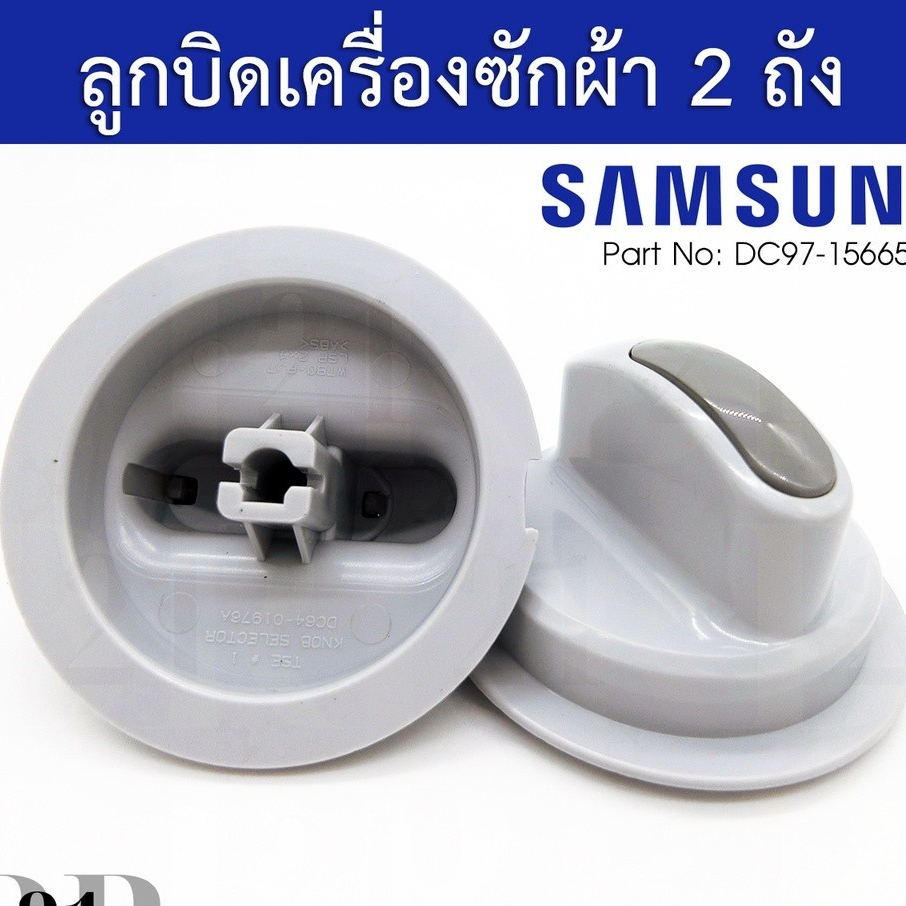 ของแท้/ลูกบิดเครื่องซักผ้า อะไหล่เครื่องซักผ้าซัมซุง Samsung (ASSY KNOB SELECTOR SAMSUNG) สินค้าใหม่แท้/พาร์ทDC97-15665E