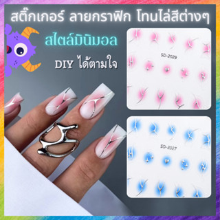 สติ๊กเกอร์ติดเล็บ ไล่สี ลายกราฟิก สไตล์มินิมอล 3D มีให้เลือก…