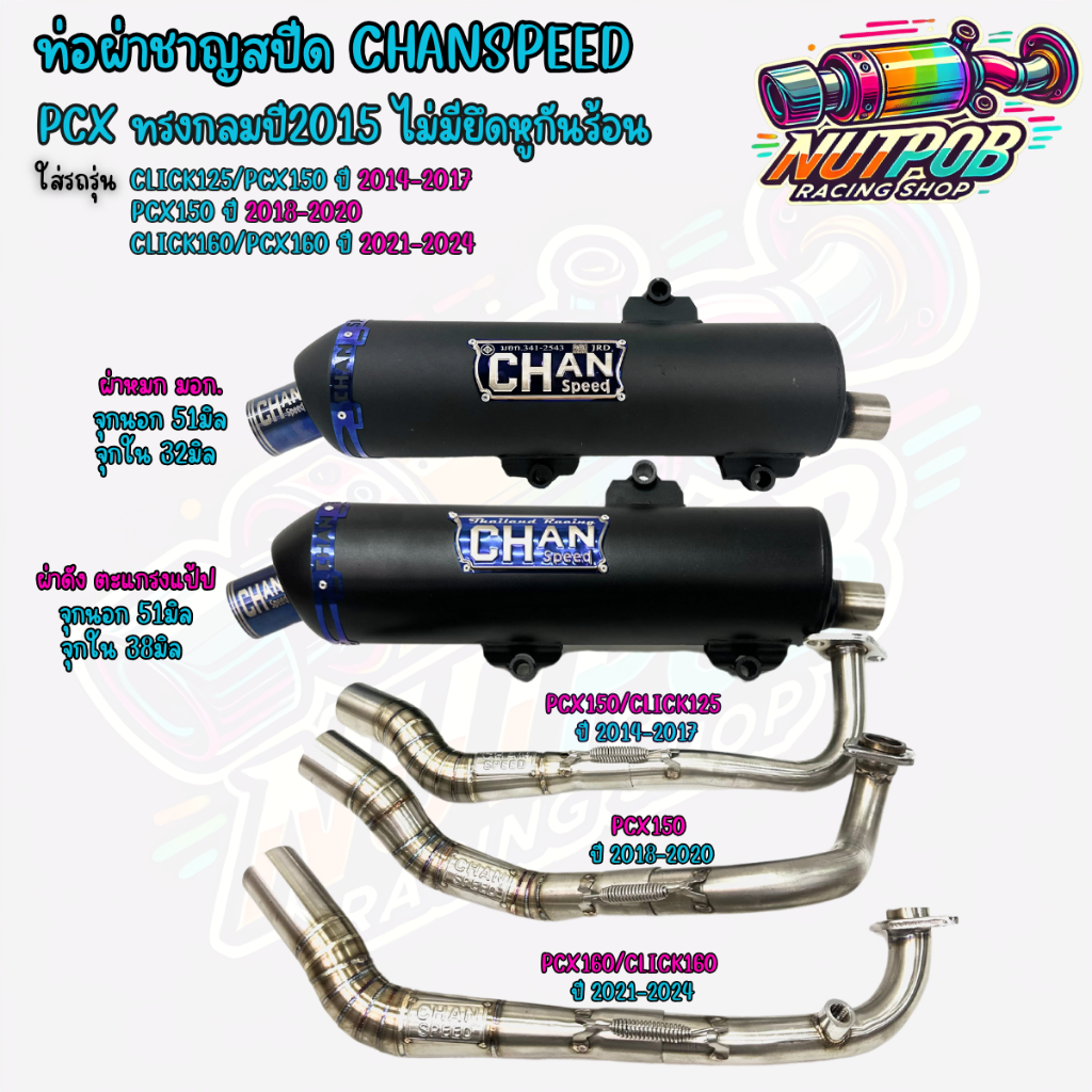 ท่อผ่าชาญสปีด Pcxทรงกลมปี2015 ไม่มีรูกันร้อน ใส่ PCX ปี 2014-2024 CHANSPEED คอไล่สปริง25-38 จุกไทเท