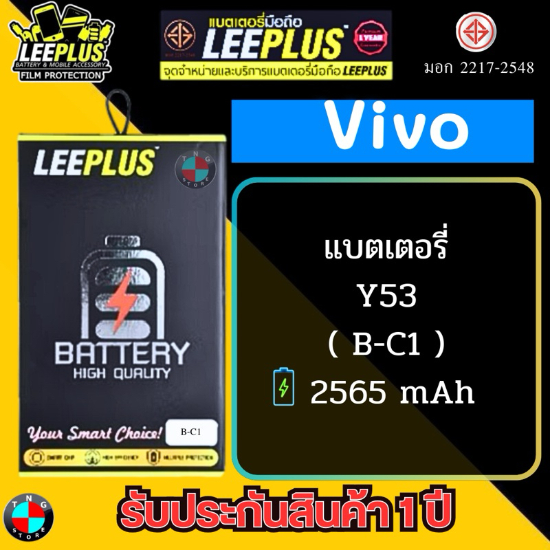 แบตเตอรี่ LEEPLUS รุ่น Vivo Y53 ( B-C1 ) มีมอก. รับประกัน 1 ปี.