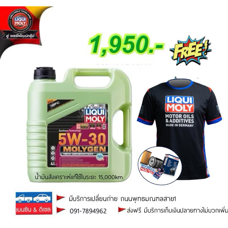 น้ำมันสีเขียวเรืองแสง  LIQUI MOLY 5 W 30 MOLYGEN (เบนซินและดีเซล)