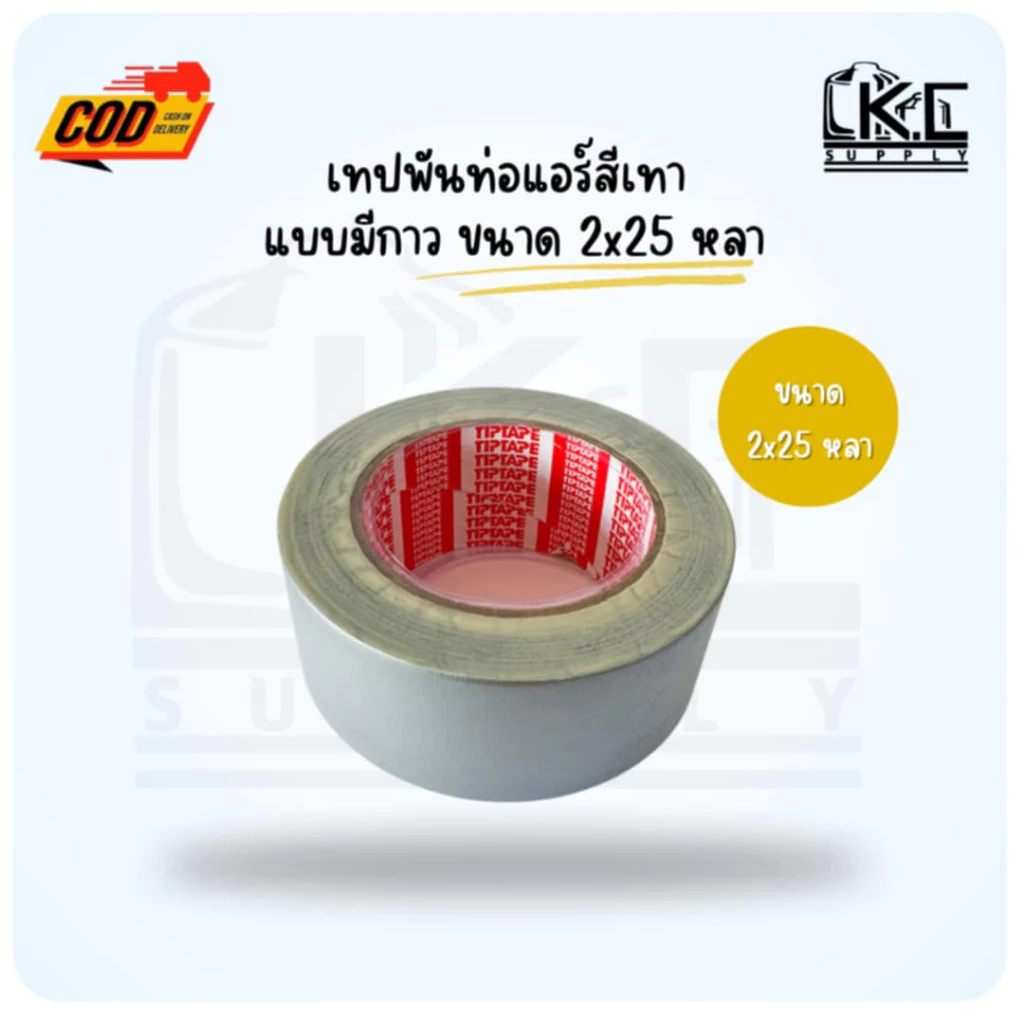 เทปเทาพันท่อแอร์แบบมีกาว อย่างดี ขนาดกว้าง 2" ยาว 25 หลาาพัน