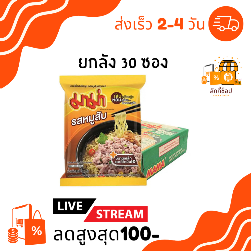 ส่งฟรี พร้อมส่ง ลดเพิ่มสูงสุด100บาท มาม่า บะหมี่กึ่งสำเร็จรูป หมูสับ ต้มยำกุ้ง (ยกลัง 30 ซอง) 55 - 60 กรัม / ซอง