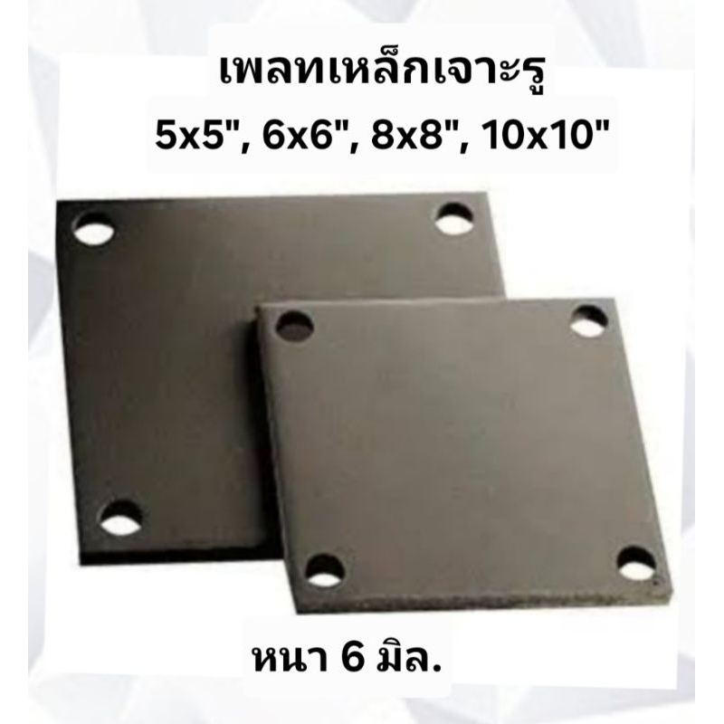 แผ่นเพลทเหล็กสี่เหลี่ยมเจาะรู5,6,8,10นิ้ว หนา6มิล.แป้นยึดเสา ฐานรองเสา