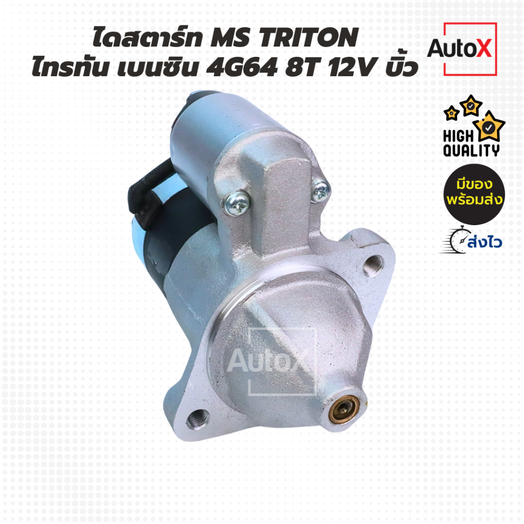 ไดสตาร์ท MIitsubishi Triton ไทรทัน เบนซิน 4G64 8T รีบิ้วโรงงาน