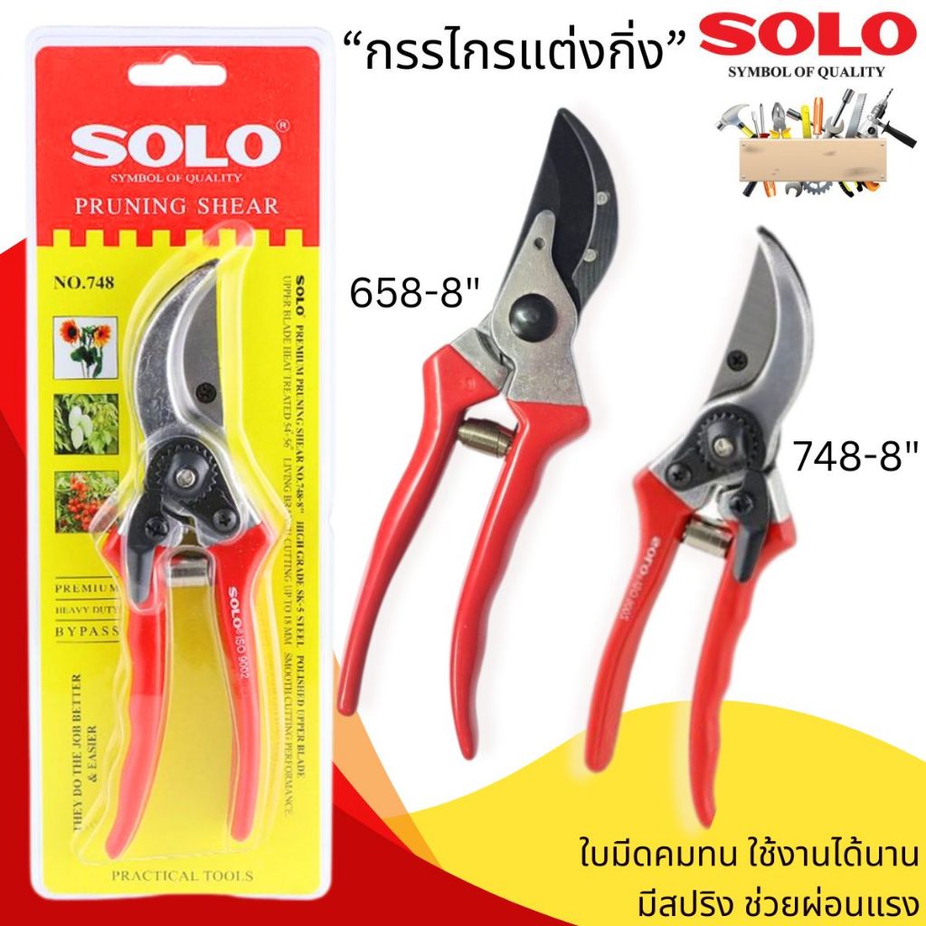 กรรไกรแต่งกิ่ง SOLO 748-8 / 658-8 นิ้ว สีแดง คีมแต่งกิ่ง กรรไกรตัดกิ่ง กรรไกรโซโล กรรไกร ตกแต่ง ตัดกิ่ง ของแท้ 100%
