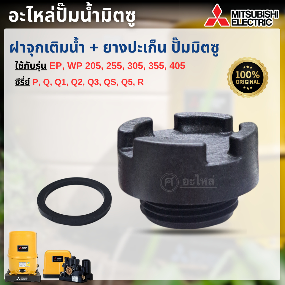 ฝาจุกกรอกน้ำปั๊มมิตซู+ปะเก็น แท้ รุ่น WP, EP 205-405  P,Q,Q2,Q3,QS,R (ส่งจากไทย) ออกใบกำกับภาษีได้