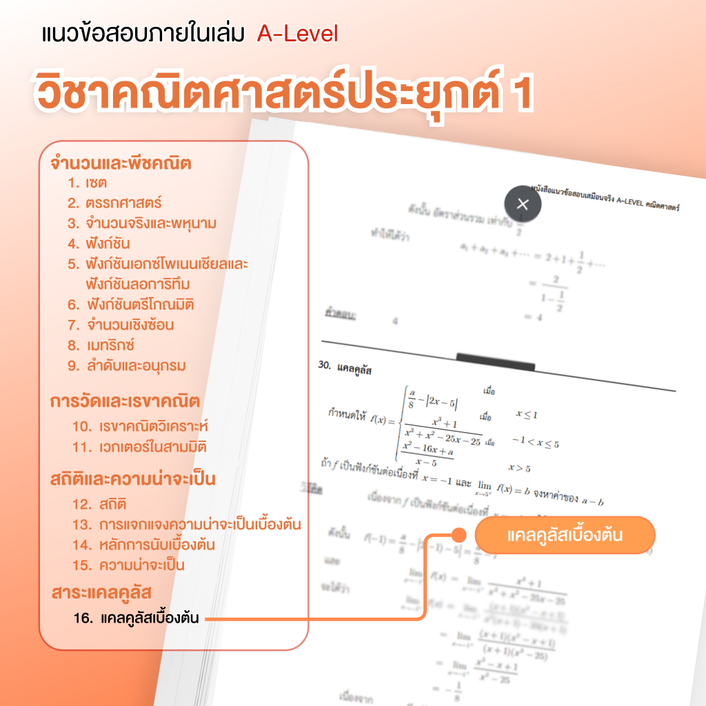 หนังสือสรุปเนื้อหา และแนวข้อสอบเสมือนจริง A-LEVEL " วิชา คณิตศาสตร์ " + คอร์สติวข้อสอบ 15 ชม.