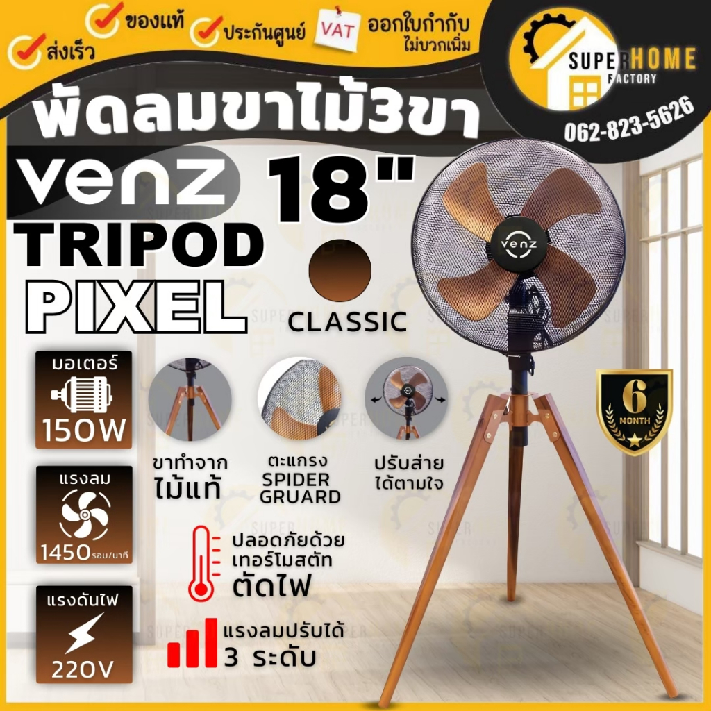 VENZ  พัดลมไม้ 3 ขา รุ่น  SDF-A ขนาด 18 นิ้ว สีคลาสสิค พัดลมตั้งพื้น Tripod Pixel Collection พัดลมสำ