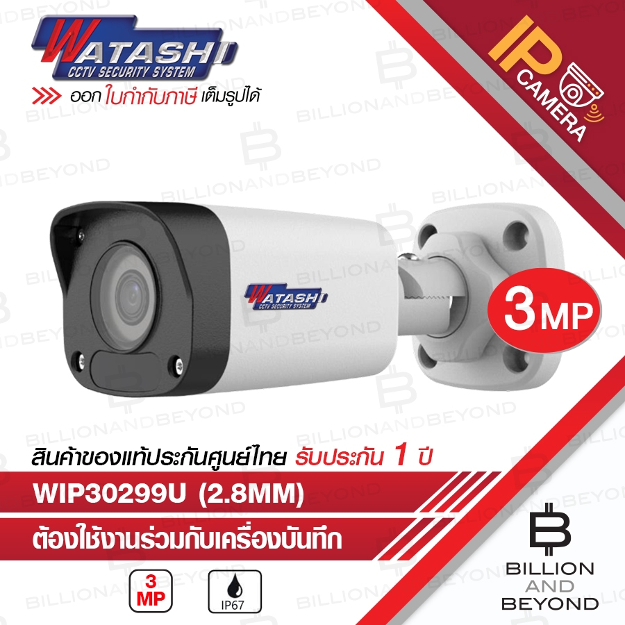 WATASHI WIP30299U (2.8 mm.) กล้องวงจรปิดระบบ IP 3 ล้านพิกเซล รองรับ POE ( OEM UNIVIEW รุ่น IPC2123LB-SF28-A1 )