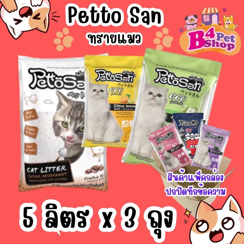 (3 ถุง)ทรายแมวเพ็ทโตะซัง Pettosan ขนาด 5 ลิตร จำนวน 3 ถุง