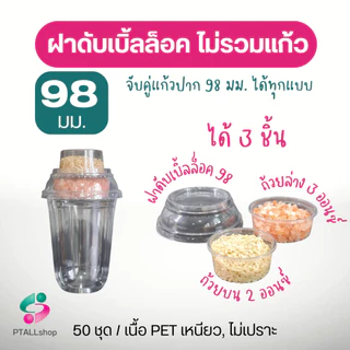 แก้วพลาสติกเพ็ต, ฝา 98 มม.เนื้อ ใสวิ้ง แพค 50 ชิ้น