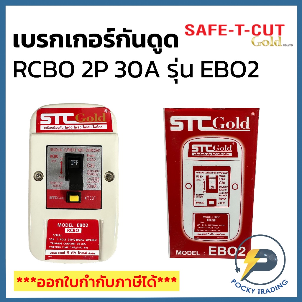 SAFE-T-CUT เบรกเกอร์กันดูด RCBO 2P 30 A รุ่น EBO2