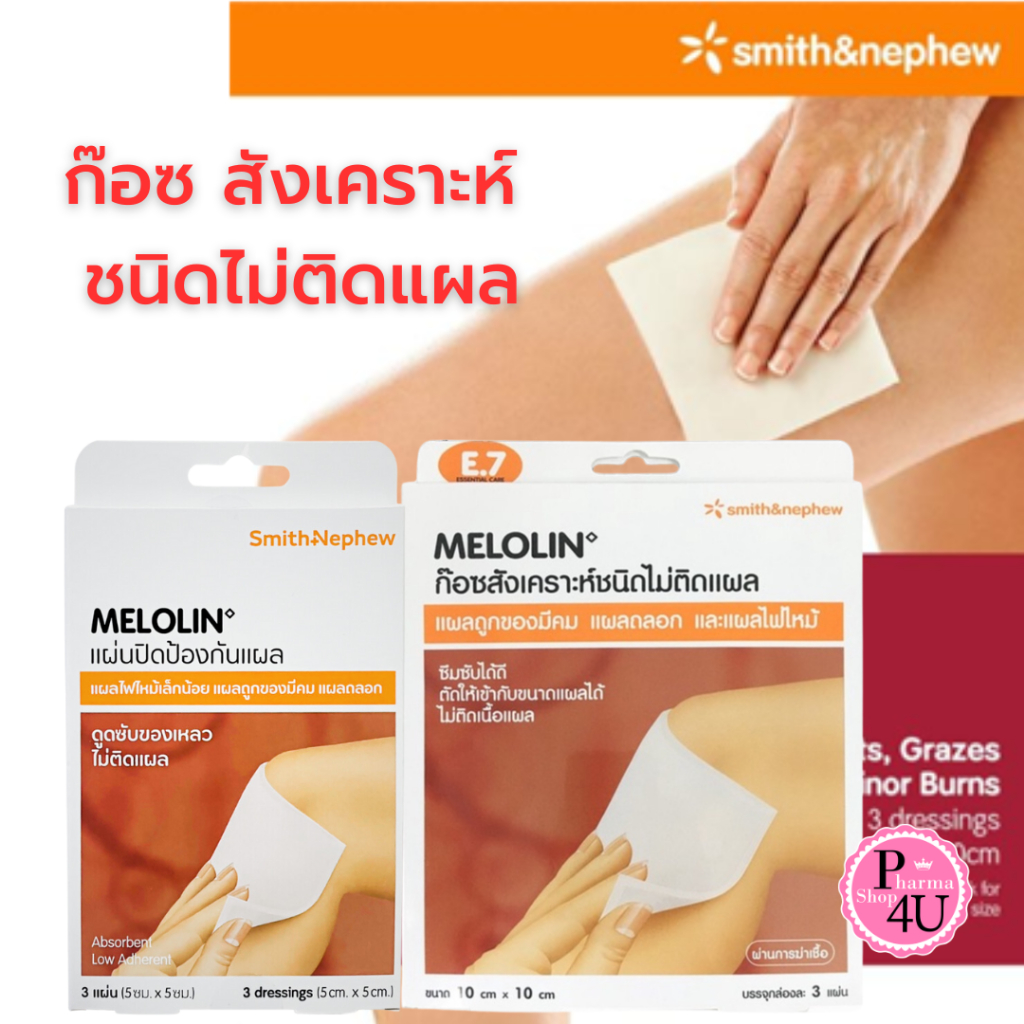 Melolin Smith & Nephew เมโลลิน ก๊อซ สังเคราะห์ ชนิดไม่ติดแผล  จำนวน 1 กล่อง บรรจุ 3 ชิ้น