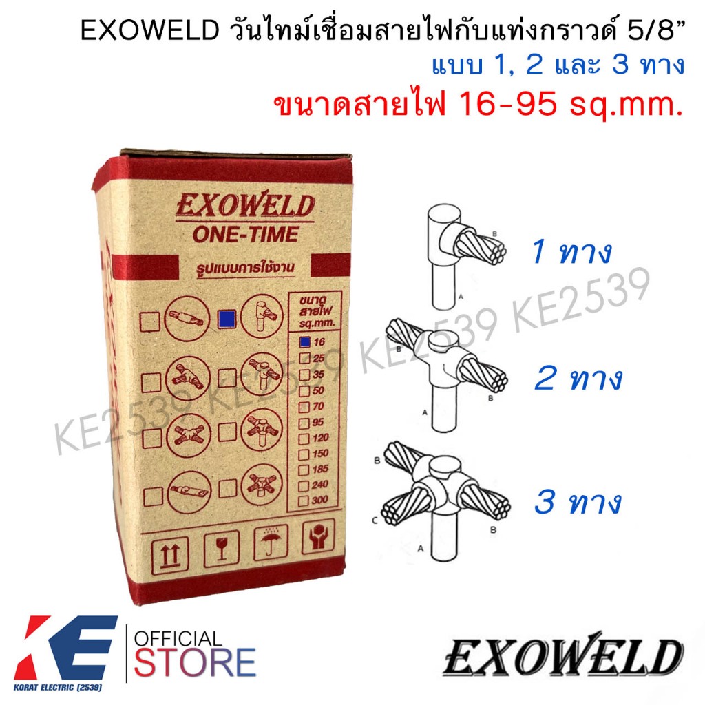 EXOWELD วันไทม์ เบอร์ 16-95 mm. 1ทาง 2ทาง 3ทาง เชื่อมแท่งกราวด์ 5/8 ONE TIME วันทาม เชื่อมกราวด์ ONETIME สายกราวด์