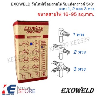 EXOWELD วันไทม์ เบอร์ 16-95 mm. 1ทาง 2ทาง 3ทาง เชื่อมแท่งกราวด์ 5/8 ONE TIME วันทาม เชื่อมกราวด์ ONETIME สายกราวด์