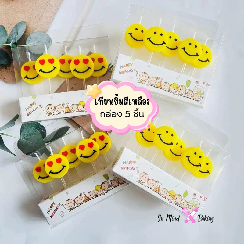 เทียนหน้ายิ้มสีเหลือง เทียนวันเกิด (กล่อง5ชิ้น)