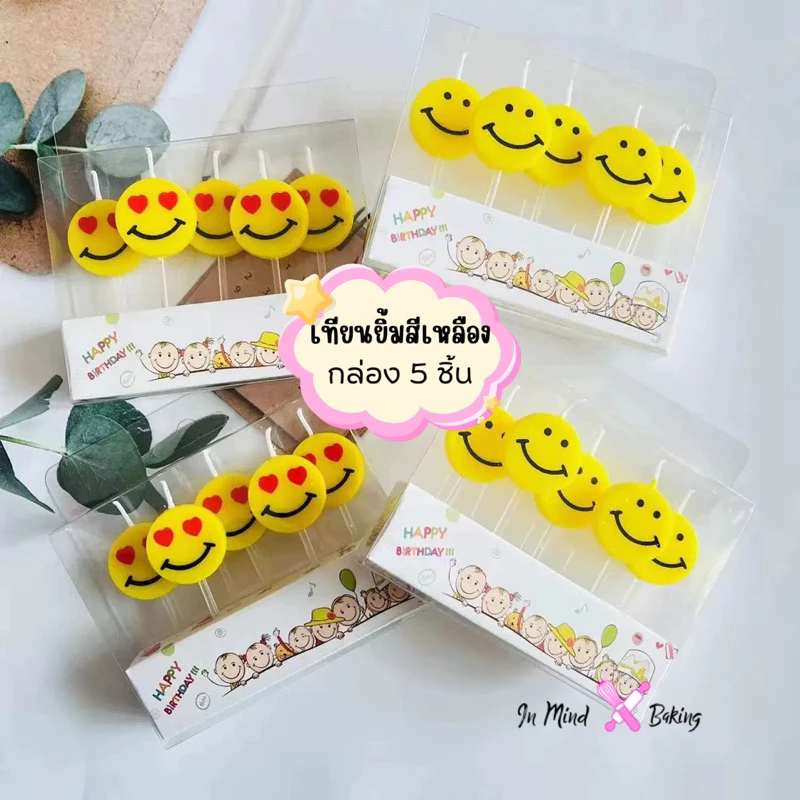 เทียนหน้ายิ้มสีเหลือง เทียนวันเกิด (กล่อง5ชิ้น)(เทียนยิ้ม-01)