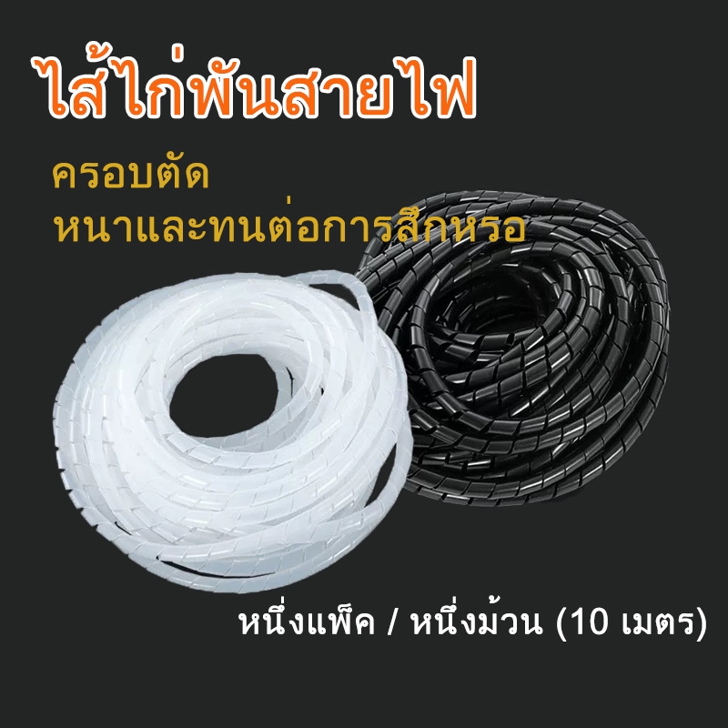 ไส้ไก่พันสายไฟSpiral Wrapping เก็บสายไฟ
