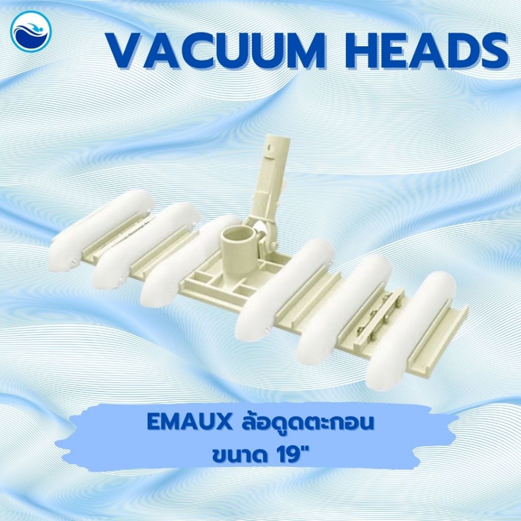 Emaux ล้อดูดตะกอน ขนาด 19" Standard Vacuum Heads