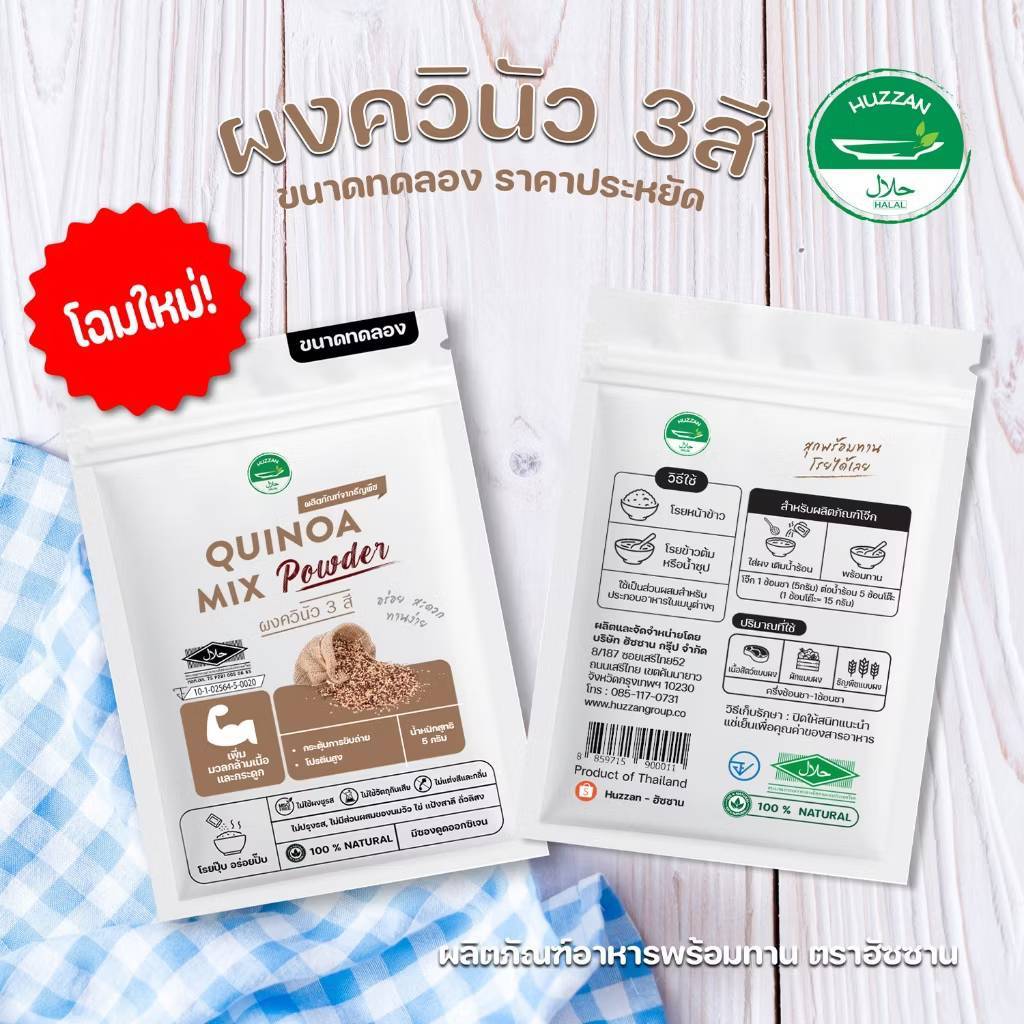 Huzzan 6M+ ควินัวผง 3 สี ผงโรยข้าวเด็กแบบซอง 5กรัม มาตรฐาน อ.ย. Halal อาหารทารก อาหารมื้อแรกของลูก อ