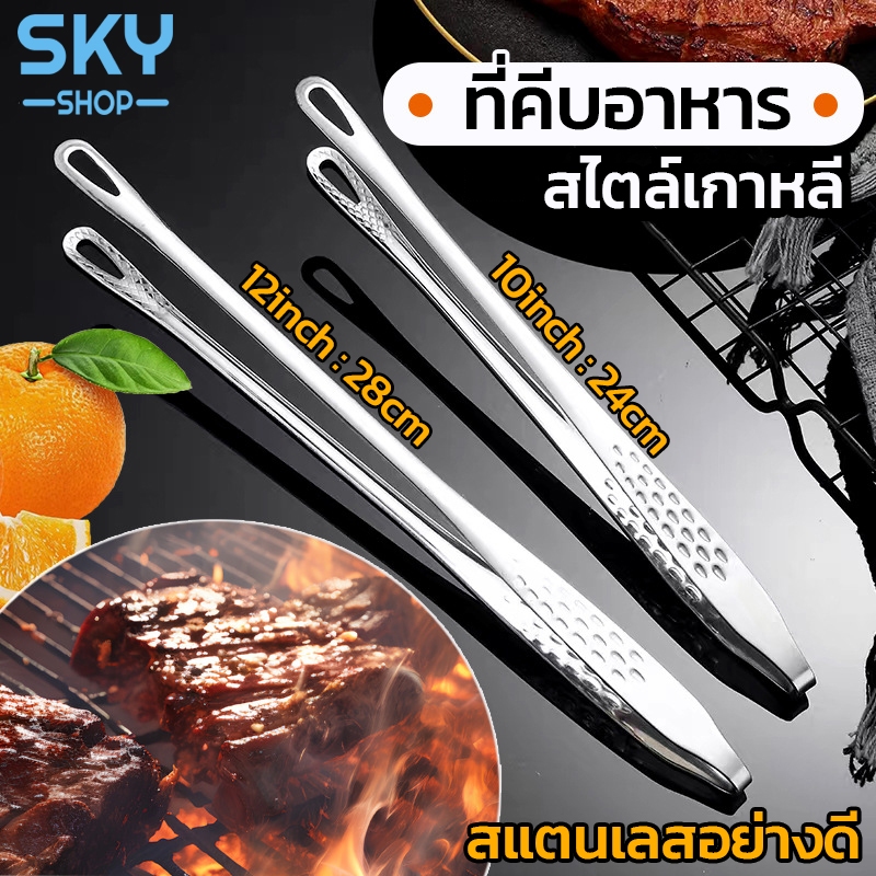 SKY ที่คีบอาหาร สแตนเลส มี 2 ขนาดให้เลือก ที่คีบเนื้อ ที่คีบเนื้อย่าง ที่คีบอาหารบุฟเฟ่ต์ บาร์บีคิว ปิ้งย่าง