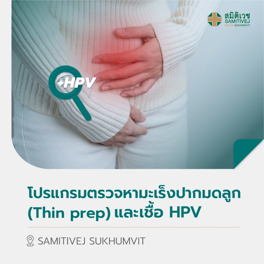 [E-Coupon] นครธน โปรแกรมตรวจคัดกรองมะเร็งปากมดลูก ร่วมกับ หาเชื้อ HPV และอัลตราซาวด์มดลูกและรังไข่*