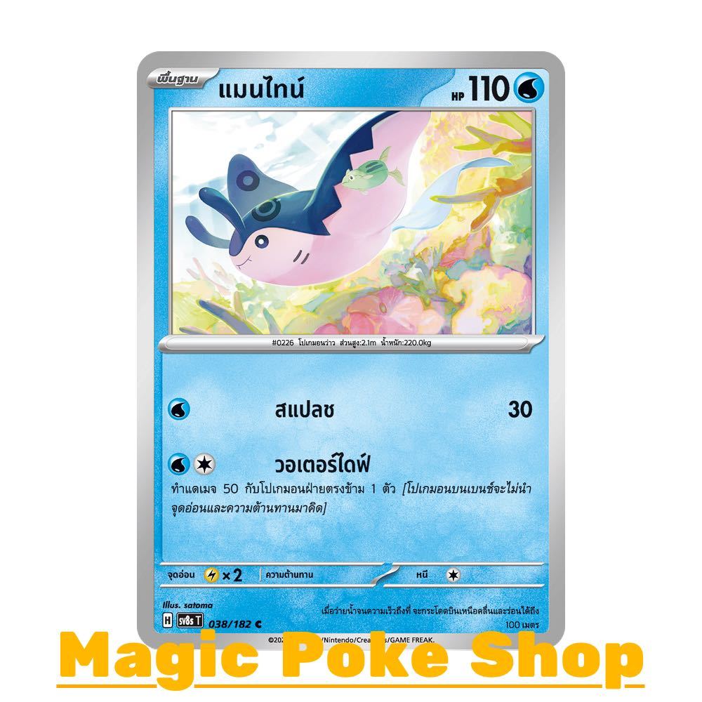 แมนไทน์ (C/SD) น้ำ ชุด เจ้าแห่งกาลเวลา - จอมมายาผ่ามิติ การ์ดโปเกมอน (Pokemon Trading Card Game) ภาษาไทย s10D-014