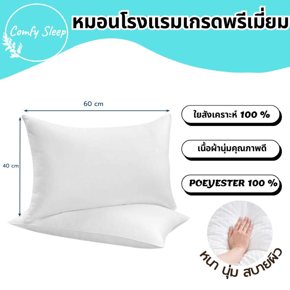 Comfy หมอนหนุนขาว ใยสังเคราะห์ขาว 100 % หมอนหนุนรุ่น Comfy สีขาว 16×25นิ้ว หมอน นุ่มสบาย หลับลึก ไม่ปวดคอ