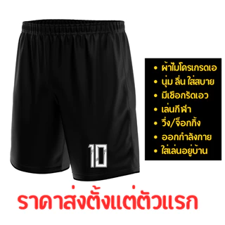 กางเกงบอล สกรีนเบอร์ฟรี ผ้าไมโครเกรดเอ ออกกำลังกาย เตะบอล ฟุตซอล ฟุตบอลเป็นทีม มีคูปองส่งฟรี**