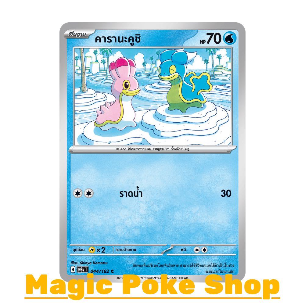 คารานะคูชิ (C/SD) น้ำ ชุด สเตลลาร์สายฟ้าฟาด การ์ดโปเกมอน (Pokemon Card Game) ภาษาไทย sv8s-044