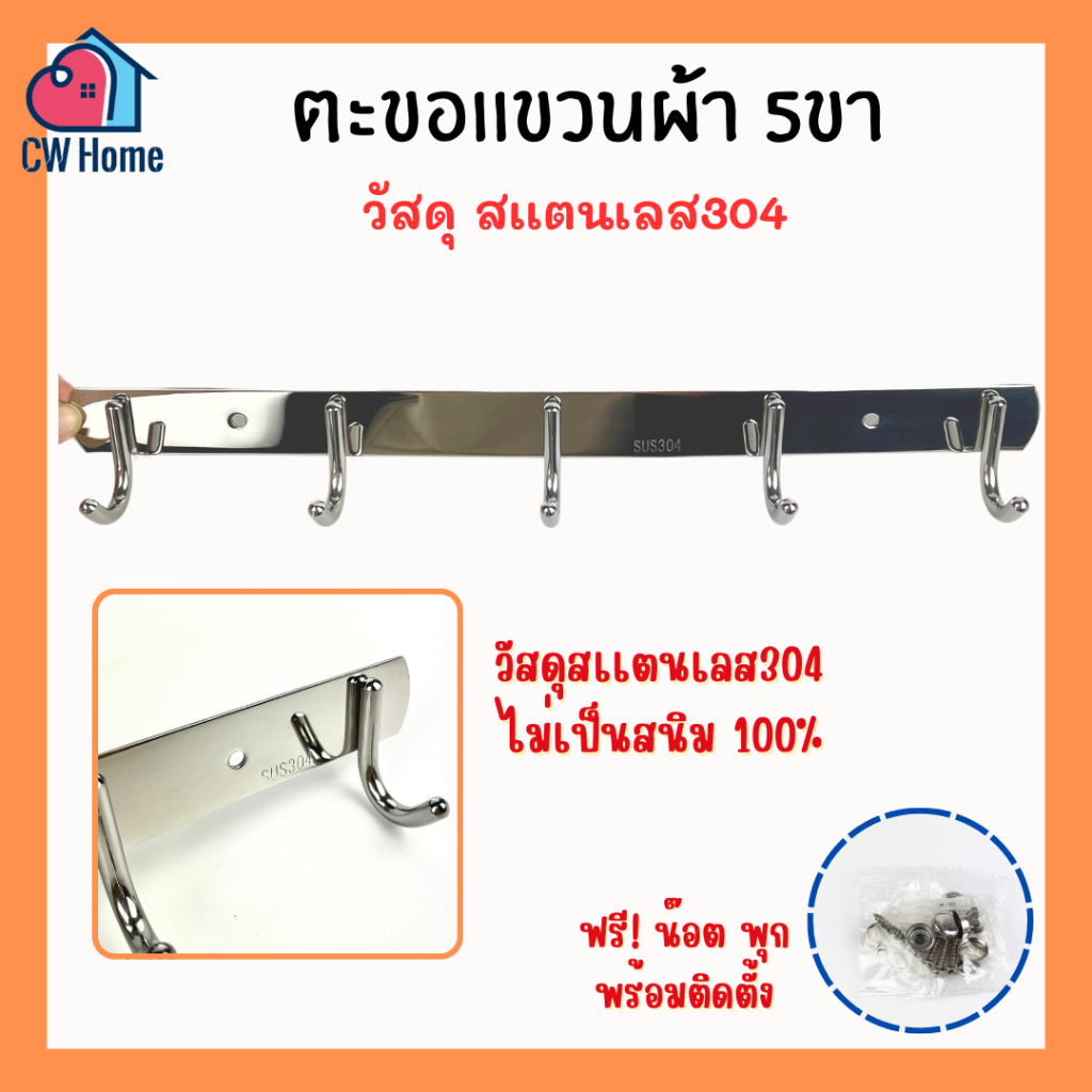 ตะขอเเขวนผ้า5ขา ตอขอเเขวนเสื้อสเเตนเลส304 ขอเเขวนเสื้อผ้าสเเตนเลส (Z23)
