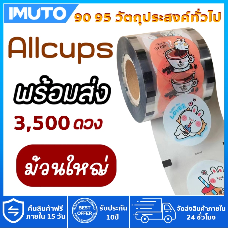 IMUTO 3500ดวง ฟิล์มซีลฝาแก้วพลาสติก ม้วนฟิล์ม ชาไข่มุก CupFilm ฟิล์มฝาแก้วพลาสติก ม้วนซีลชานมไข่มุก
