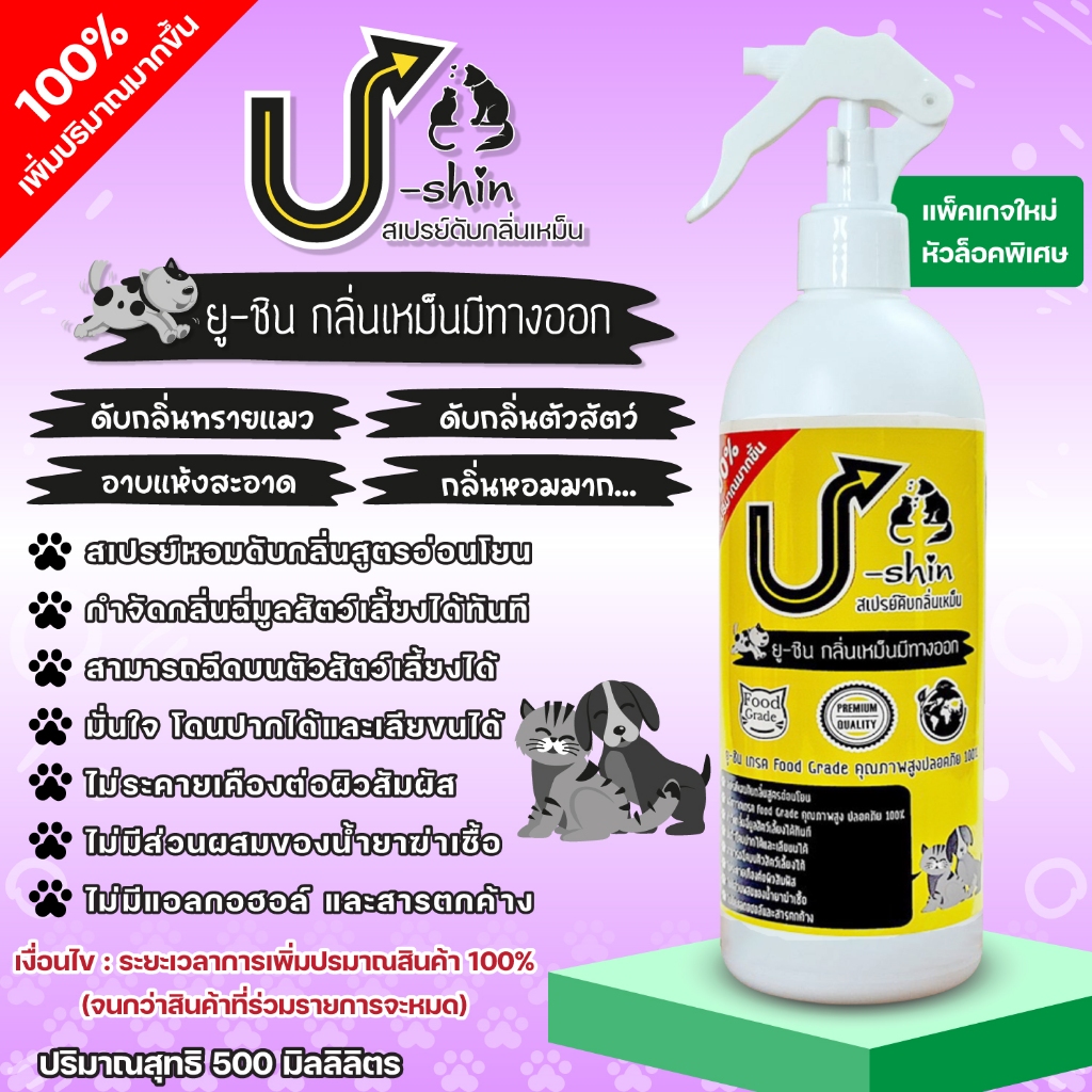 U-Shin Spray ยูชินใหม่แบบสเปรย์ดับกลิ่นฉี่แมวหมา ขนาด500MLดับกลิ่นทรายแมว กลิ่นตัว อาบแห้ง มีของแถม