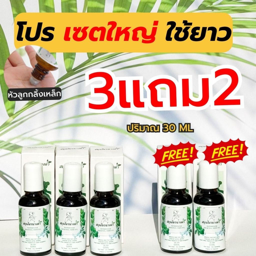 (ใช้โค้ดลด ฿100.-) ส่งฟรี Nangkham Original นางคำ สูตรเย็น หัวลูกกลิ้งเหล็ก เซต 3แถม2 ปริมาณ 30ML