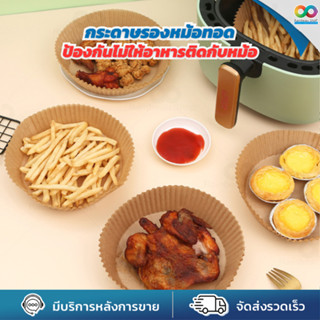 RAINBEAU กระดาษรองหม้อทอด กระดาษรองอบ หม้อทอด ทรงกลม แบบใช้แ…