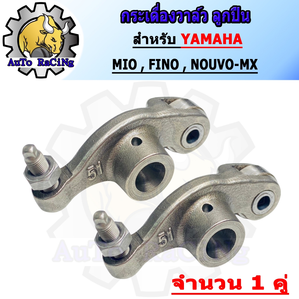 กระเดื่องวาล์ว มีโอ(MIO) , ฟีโน่(FINO) , นูโว(NOUVO) , NOUVO-MX ตัวลูกปืน จำนวน 1คู่ (2ตัว)