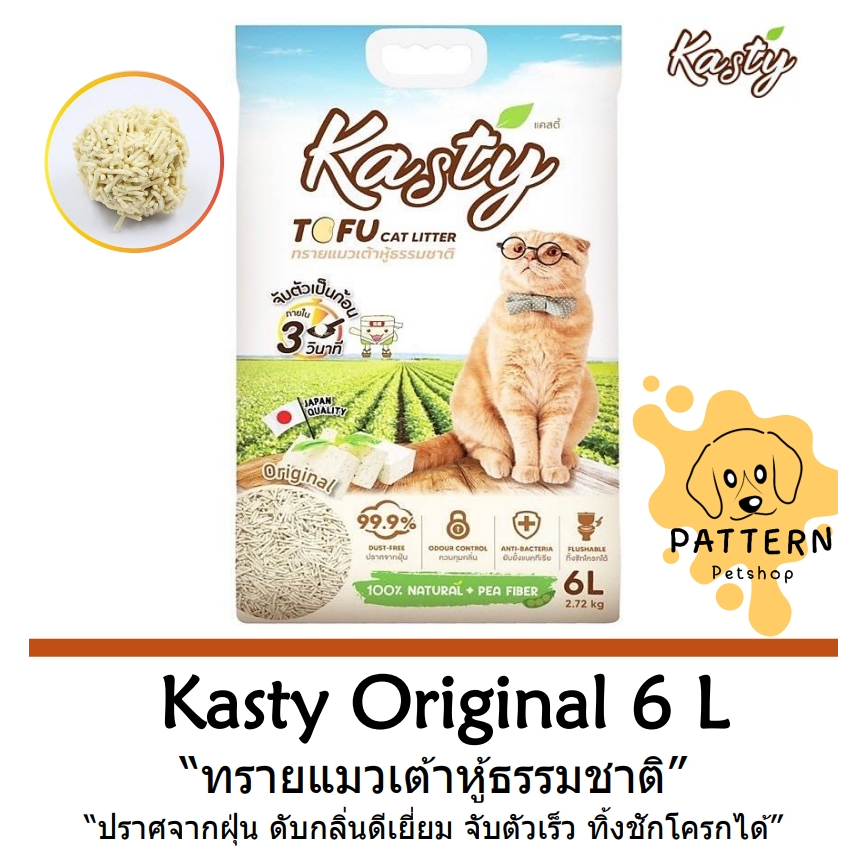Kasty ทรายแมวเต้าหู้ธรรมชาติ Original ขนาด 6 ลิตร(2.72 kg.) ปราศจากฝุ่น ดับกลิ่นดีเยี่ยม จับตัวเร็ว ทิ้งชักโครกได้