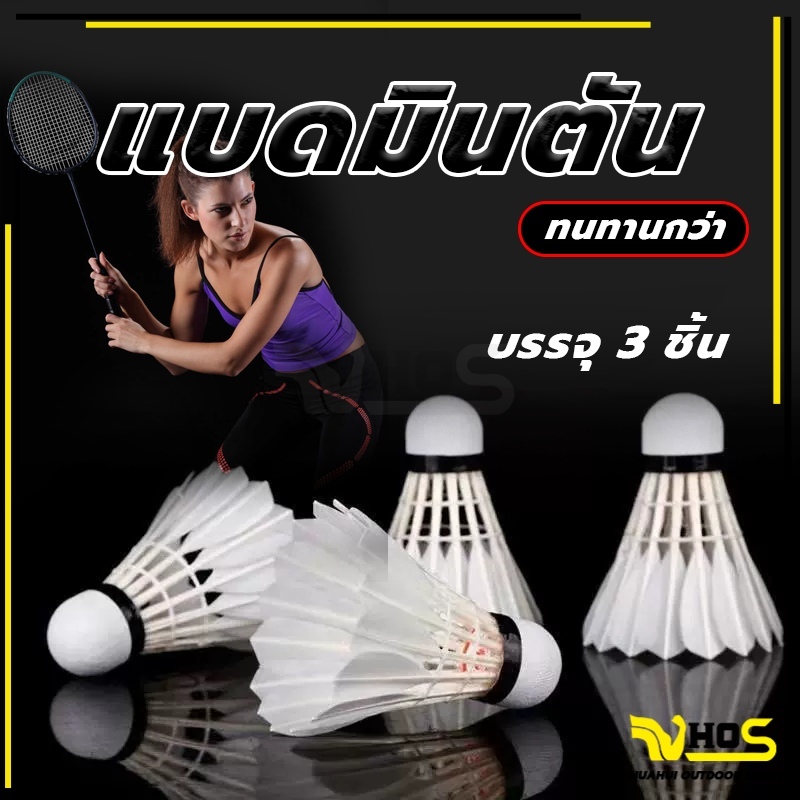 งที่มั่นคงและในร่ม ใหม่ล่าสุด ขนไก่ Badminton (3 กล่องของขวัญ) ลูกแบดมินตันออกกําลัง ใช้งานได้ยาวนาน