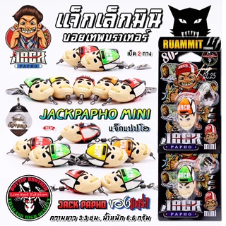 เหยื่อตกปลา กบยางบอยเทพ รุ่น แจ็กเล็กมินิ แจ็กแปปโฮ by Boytep Brother