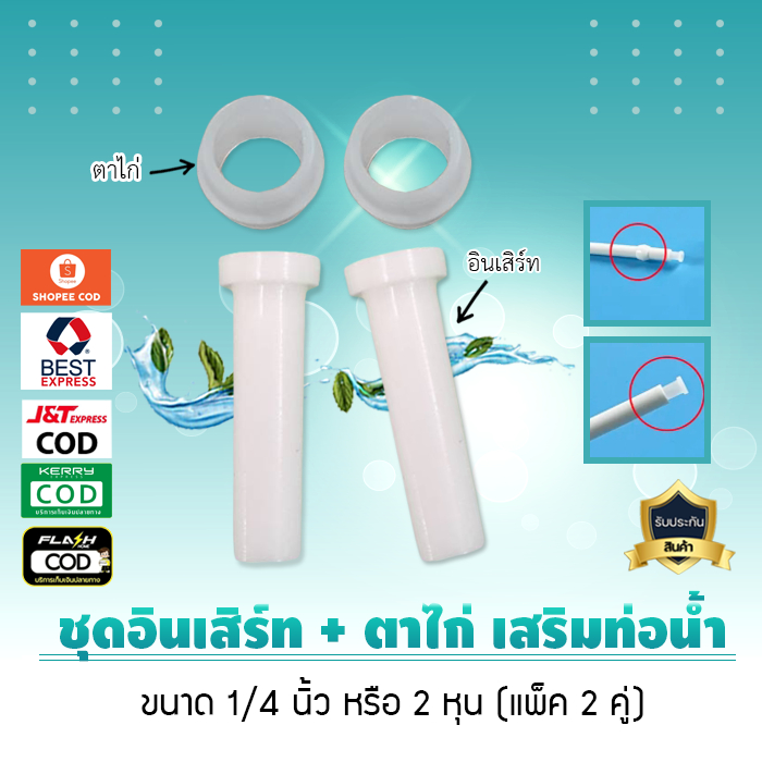 ชุดเซ็ท อินเสิร์ท ตาไก่ เสริมท่อน้ำ ขนาด 2 หุน แพ็ค 2 คู่ เจ๊ตุ่ม