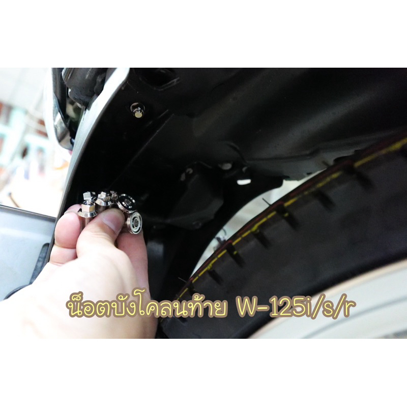 น็อตบังโคลนท้าย รุ่น W-125iไฟเลี้ยวบังลม/s/r ชุดได้2ตัว