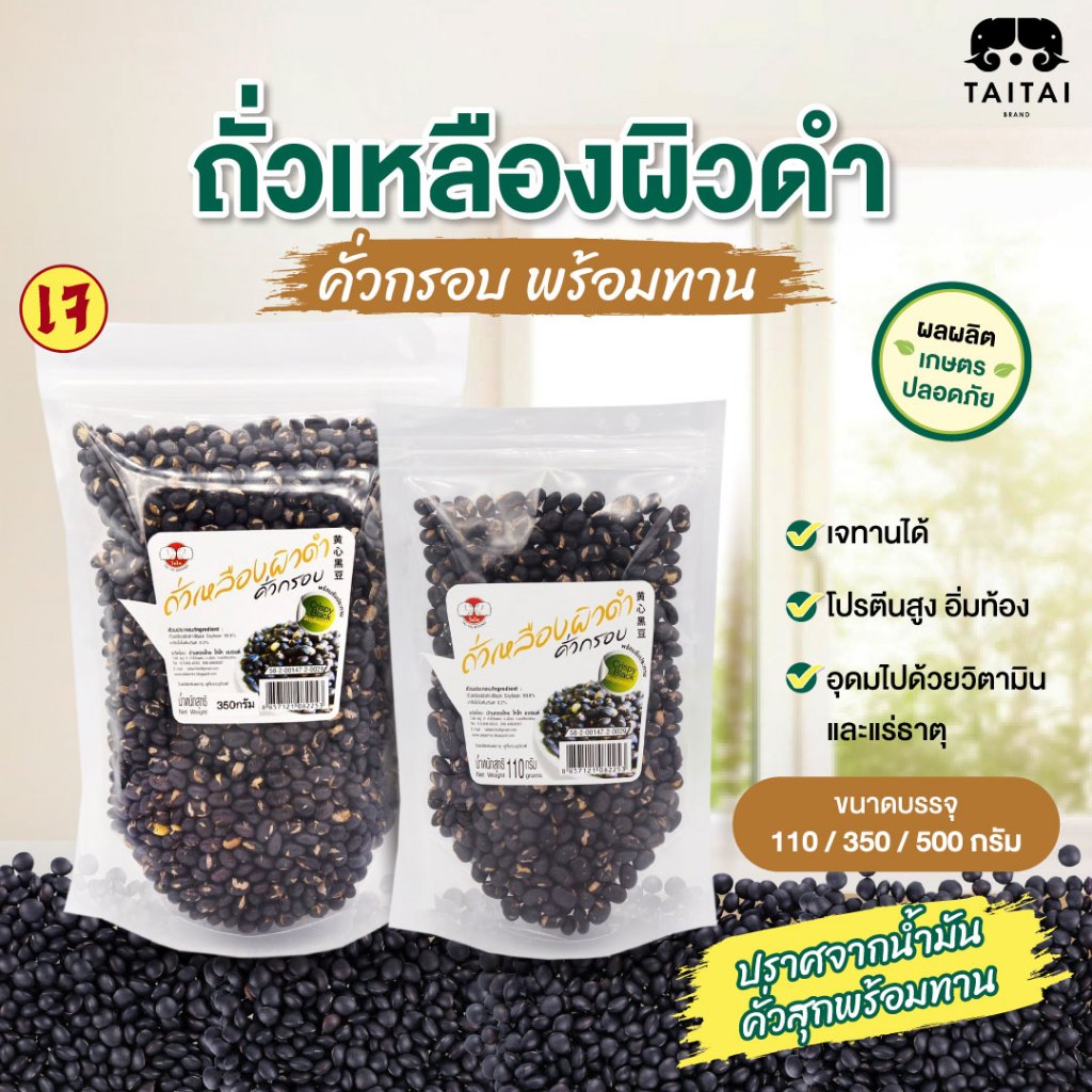 เจ ถั่วเหลืองผิวดำคั่วกรอบ (ตราไทไทแบรนด์) Black Soybean โปรตีนจากพืช ปราศจากน้ำมัน คั่วสุกพร้อมทาน เค็มน้อย เพื่อสุขภาพ