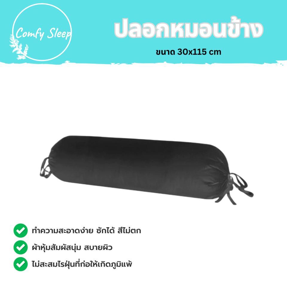 Comfy ปลอกหมอนข้าง Long Pillow case ระบายอากาศได้ดี ผ้านุ่มสบาย