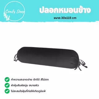 Comfy ปลอกหมอนข้าง Long Pillow case ระบายอากาศได้ดี ผ้านุ่มสบาย
