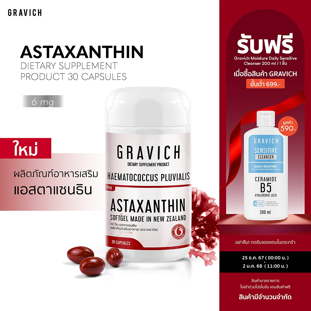 Gravich Astaxanthin 6 mg 30 Softgel แอสตาแซนธินจากสาหร่ายสีแดง นำเข้าจากนิวซีแลนด์