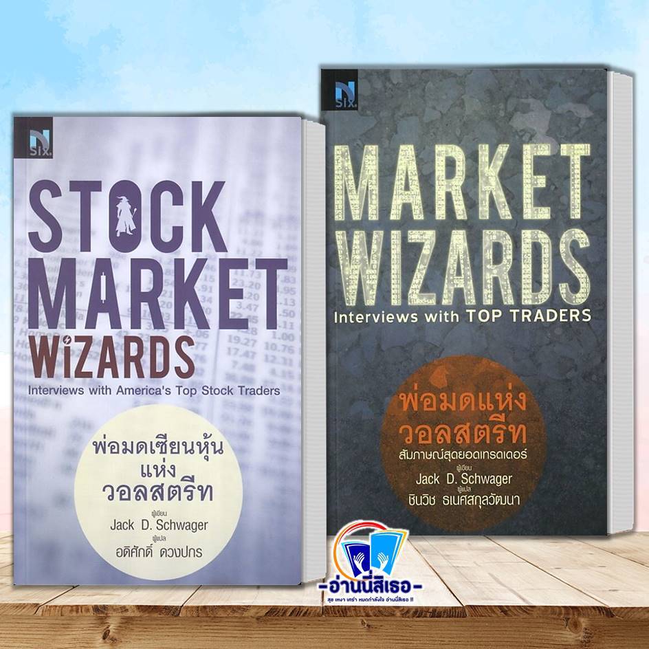 หนังสือ Stock Market Wizards : พ่อมดเซียนฯ , พ่อมดแห่งวอลสตรีท Market Wizards : Interviews with Top