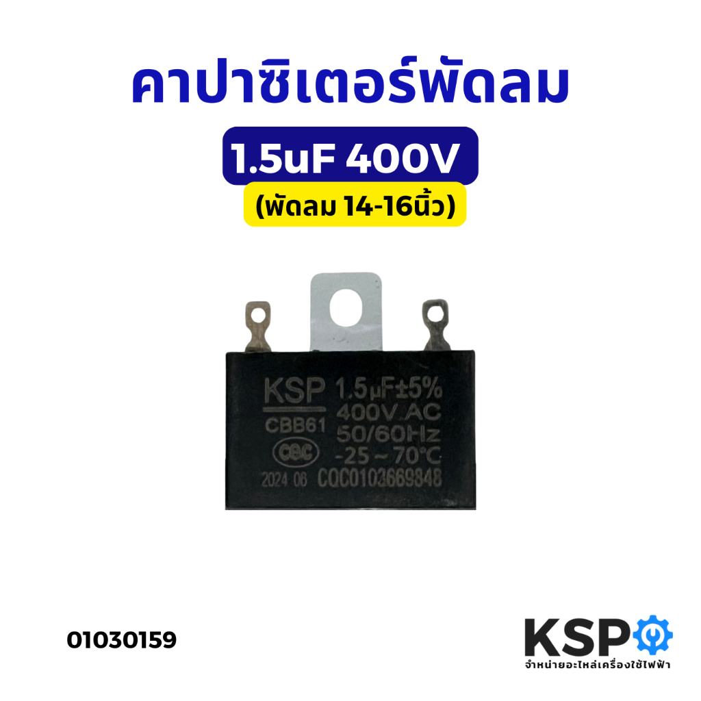 คาปาซิเตอร์พัดลม 1.5uF 400V (พัดลม 14-16นิ้ว) อะไหล่พัดลม