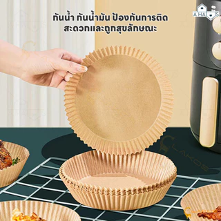 A HAUS กระดาษรองหม้อทอด กระดาษรองอบ หม้อทอด ทรงกลม แบบใช้แล้วทิ้ง กันติด กันน้ำ ซับน้ำมัน Air Fryer Paper แพ็ค 40 แผ่น